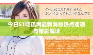 今日51吃瓜網(wǎng)最新消息熱點(diǎn)速遞與精彩解讀