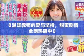 《溫暖教師的愛與堅持，甜蜜劇情全網(wǎng)熱播中》