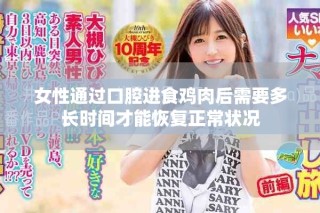 女性通過口腔進食雞肉后需要多長時間才能恢復正常狀況