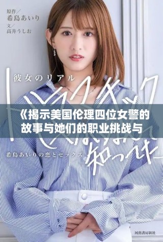 《揭示美國倫理四位女警的故事與她們的職業(yè)挑戰(zhàn)與成就》