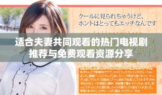 適合夫妻共同觀看的熱門電視劇推薦與免費觀看資源分享