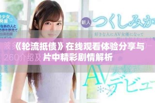 《輪流抵債》在線觀看體驗分享與片中精彩劇情解析