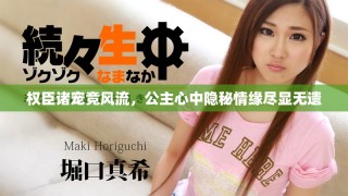 權(quán)臣諸寵競風(fēng)流，公主心中隱秘情緣盡顯無遺