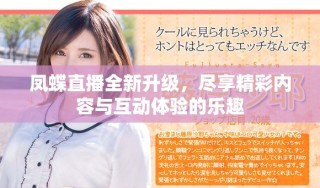鳳蝶直播全新升級，盡享精彩內(nèi)容與互動體驗的樂趣