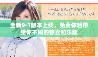 全新9·1版本上線，免費體驗帶給你不同的驚喜和樂趣