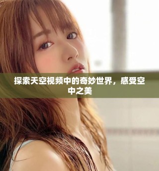 探索天空視頻中的奇妙世界，感受空中之美
