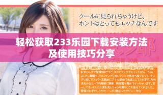 輕松獲取233樂(lè)園下載安裝方法及使用技巧分享