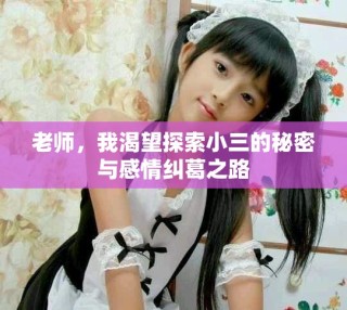 老師，我渴望探索小三的秘密與感情糾葛之路