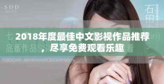 2018年度最佳中文影視作品推薦，盡享免費觀看樂趣