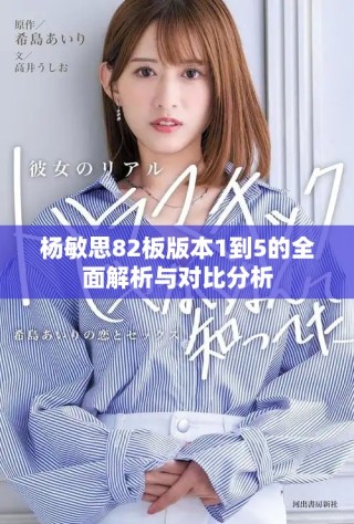 楊敏思82板版本1到5的全面解析與對比分析