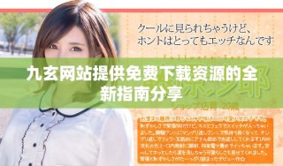 九玄網站提供免費下載資源的全新指南分享