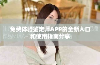 免費(fèi)體驗(yàn)鑒定師APP的全新入口和使用指南分享