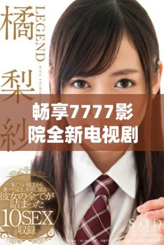 暢享7777影院全新電視劇合集及哪吒2觀影指南，盡在此處！