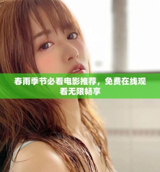 春雨季節(jié)必看電影推薦，免費(fèi)在線觀看無(wú)限暢享