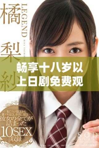 暢享十八歲以上日劇免費觀看平臺推薦與精彩劇集解析