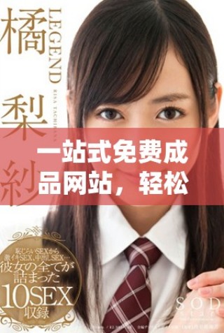 一站式免費(fèi)成品網(wǎng)站，輕松實(shí)現(xiàn)內(nèi)容生成與管理
