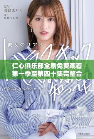 仁心俱樂部全劇免費(fèi)觀看第一季至第四十集完整合集上線