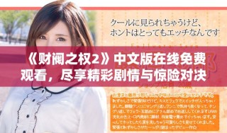 《財閥之權(quán)2》中文版在線免費觀看，盡享精彩劇情與驚險對決