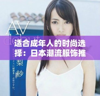 適合成年人的時尚選擇：日本潮流服飾推薦