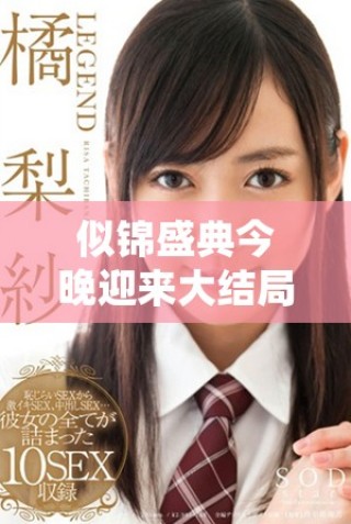 似錦盛典今晚迎來(lái)大結(jié)局點(diǎn)映活動(dòng)，精彩紛呈不容錯(cuò)過(guò)