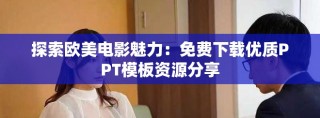 探索歐美電影魅力：免費下載優(yōu)質(zhì)PPT模板資源分享