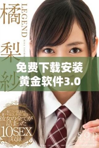 免費下載安裝黃金軟件3.0.3版本，體驗全新功能與優(yōu)化服務