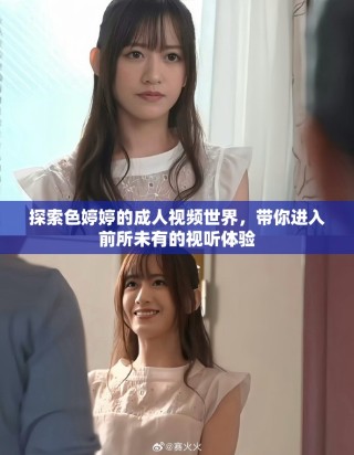 探索色婷婷的成人視頻世界，帶你進入前所未有的視聽體驗