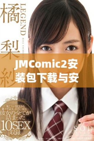 JMComic2安裝包下載與安裝全攻略，輕松享受漫畫世界