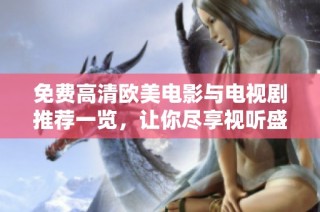 免費(fèi)高清歐美電影與電視劇推薦一覽，讓你盡享視聽(tīng)盛宴