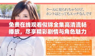 免費在線觀看似錦全集高清流暢播放，盡享精彩劇情與角色魅力