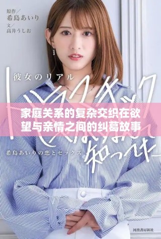 家庭關(guān)系的復(fù)雜交織在欲望與親情之間的糾葛故事