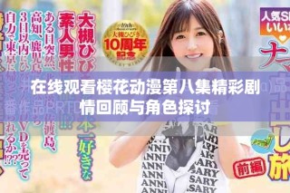 在線觀看櫻花動(dòng)漫第八集精彩劇情回顧與角色探討