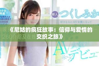 《尼姑的瘋狂故事：信仰與愛情的交織之旅》