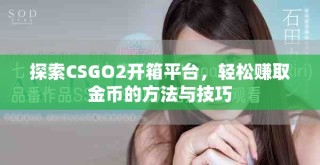 探索CSGO2開(kāi)箱平臺(tái)，輕松賺取金幣的方法與技巧