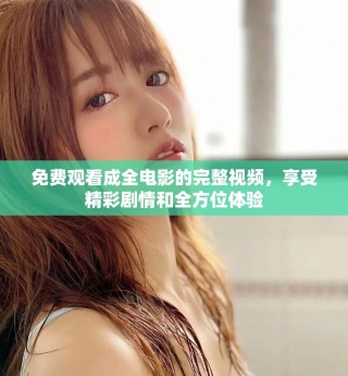 免費(fèi)觀看成全電影的完整視頻，享受精彩劇情和全方位體驗(yàn)