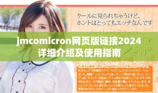 jmcomicron網頁版鏈接2024詳細介紹及使用指南