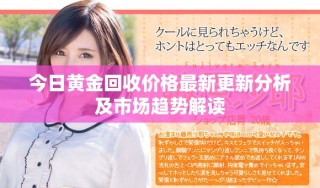 今日黃金回收價(jià)格最新更新分析及市場趨勢解讀