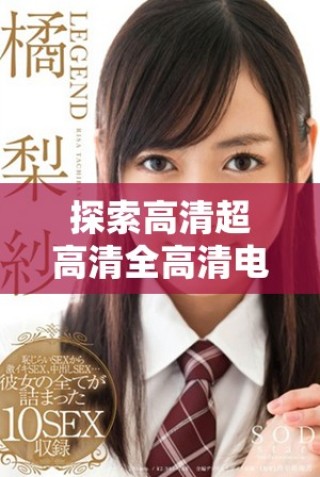 探索高清超高清全高清電視的發(fā)展與未來趨勢