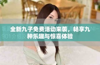 全新九子免費活動來襲，暢享九種樂趣與驚喜體驗