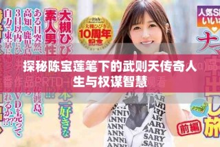 探秘陳寶蓮筆下的武則天傳奇人生與權(quán)謀智慧