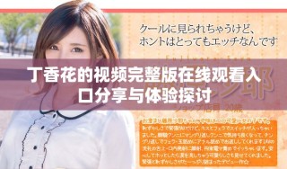 丁香花的視頻完整版在線觀看入口分享與體驗探討