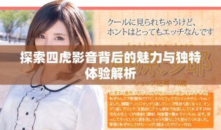 探索四虎影音背后的魅力與獨特體驗解析