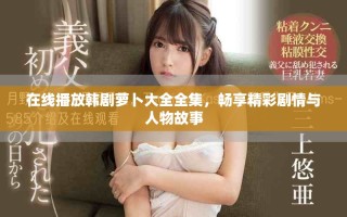 在線播放韓劇蘿卜大全全集，暢享精彩劇情與人物故事