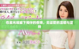 在星光璀璨下相伴的夜晚，見證愛的溫暖與堅持