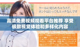 高清免費視頻觀看平臺推薦 享受極致視覺體驗和多樣化內(nèi)容