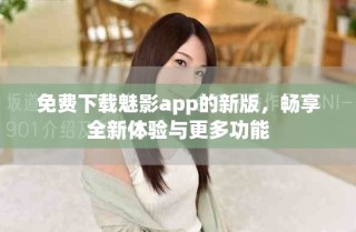 免費下載魅影app的新版，暢享全新體驗與更多功能
