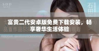 富貴二代安卓版免費(fèi)下載安裝，暢享奢華生活體驗(yàn)