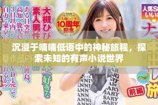 沉浸于喃喃低語中的神秘旅程，探索未知的有聲小說世界