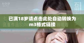 已滿18歲請點擊此處自動轉(zhuǎn)換為m3格式鏈接