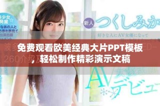 免費(fèi)觀看歐美經(jīng)典大片PPT模板，輕松制作精彩演示文稿